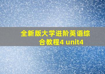 全新版大学进阶英语综合教程4 unit4